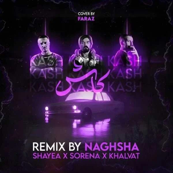 علی سورنا امیر خلوت شایع کاش